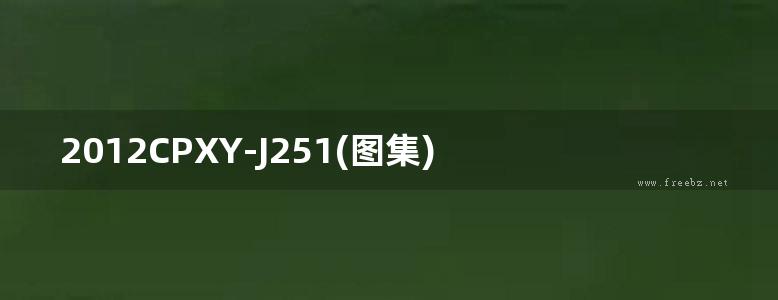 2012CPXY-J251(图集) 凯特尔建筑用印花金属板